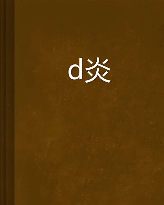 燿炎 燿炎