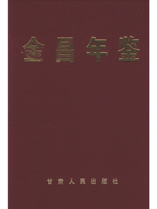 金昌年鑑1992-2000 金昌年鑑1992-2000
