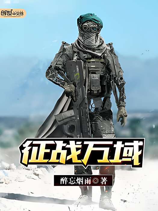 征戰萬域 征戰萬域