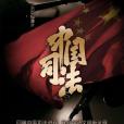 中國司法(2020年大型紀錄片) 中國司法(2020年大型紀錄片)