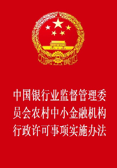 中國銀行業監督管理委員會農村中小金融機構行政許可事項實施辦法