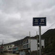 左貢縣