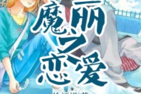 魔麗之戀愛 魔麗之戀愛