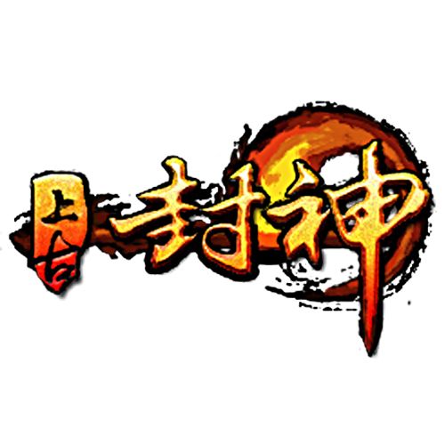 上古封神(上古封神online) 上古封神(上古封神online)