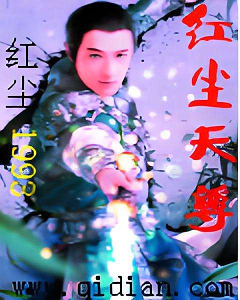 紅塵天尊 紅塵天尊
