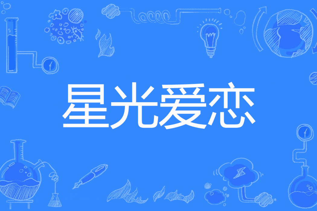 星光愛戀 星光愛戀