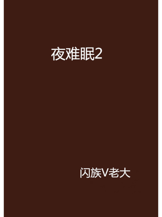 夜難眠2 夜難眠2