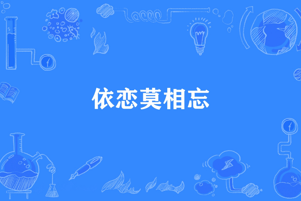 依戀莫相忘 依戀莫相忘