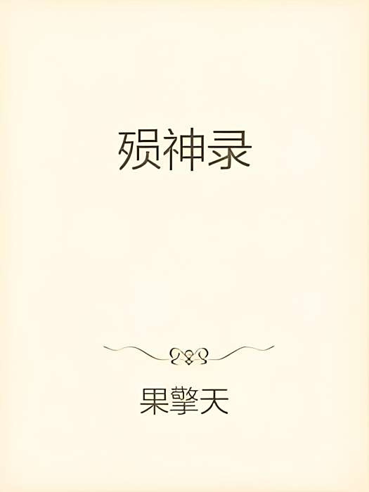 殞神錄