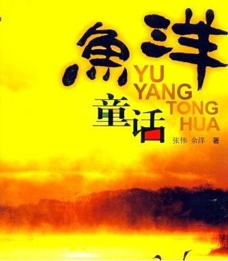 魚洋童話 魚洋童話