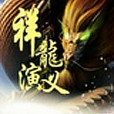 祥龍演義 祥龍演義