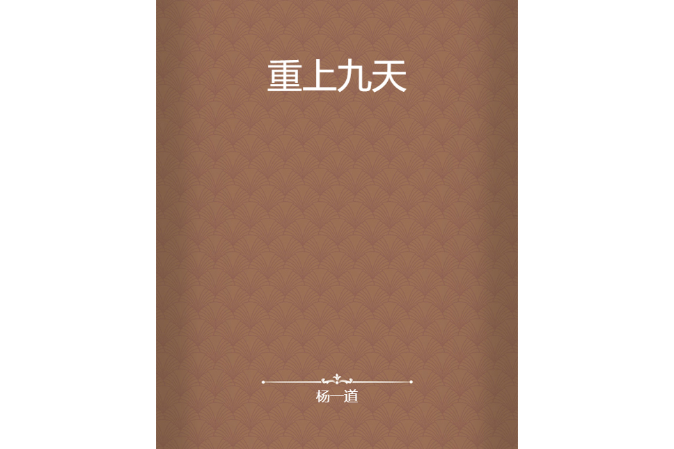 重上九天 重上九天
