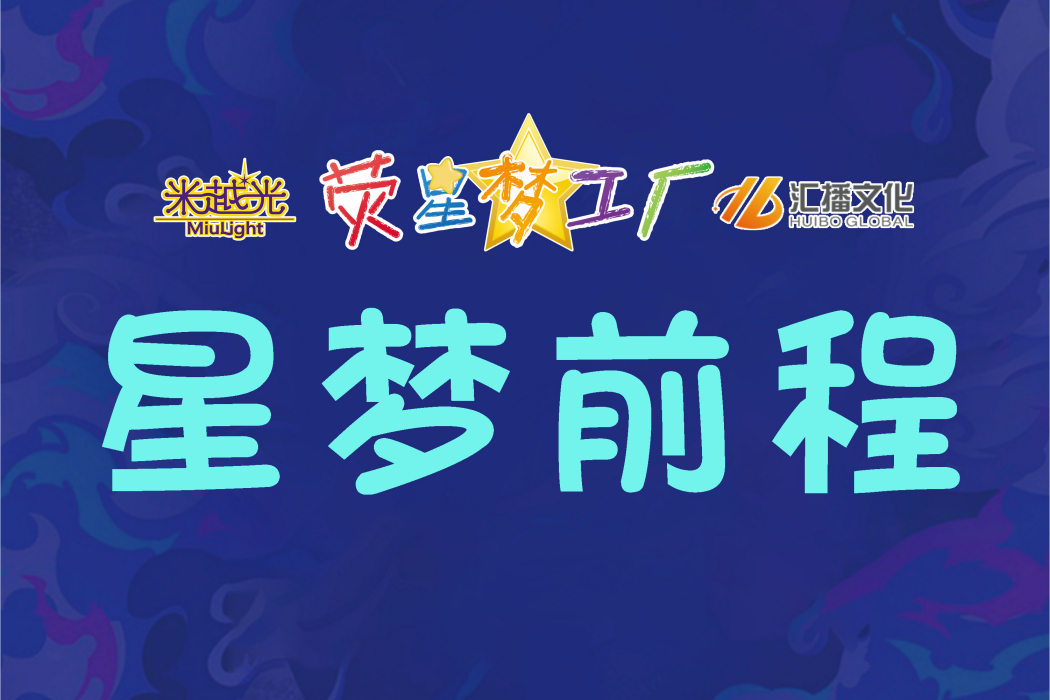 星夢前程 星夢前程