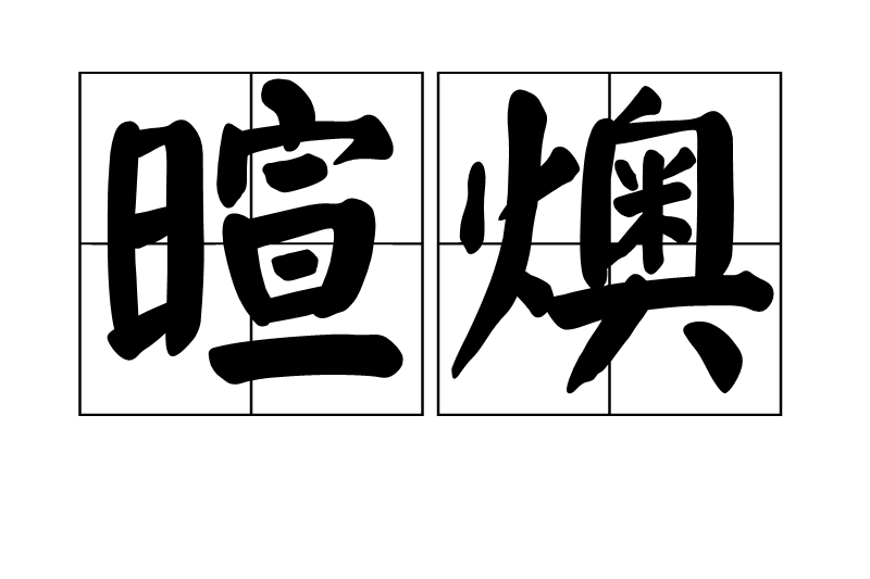 暄燠 暄燠