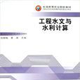 工程水文與水利計算(中國農業出版社出版圖書)