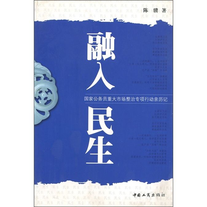融入民生 融入民生