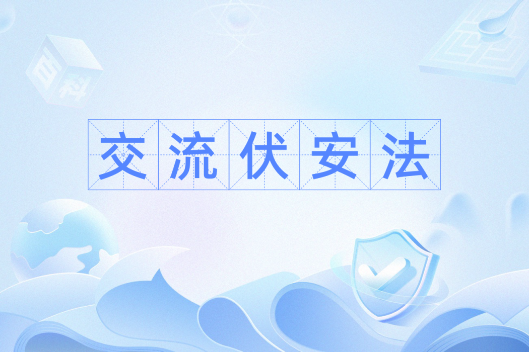 交流伏安法 交流伏安法