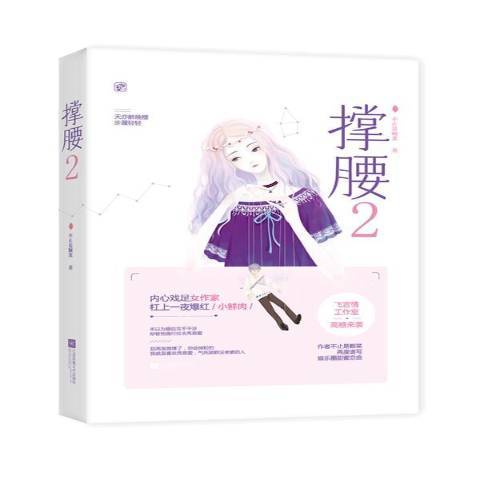 撐腰:2 撐腰:2