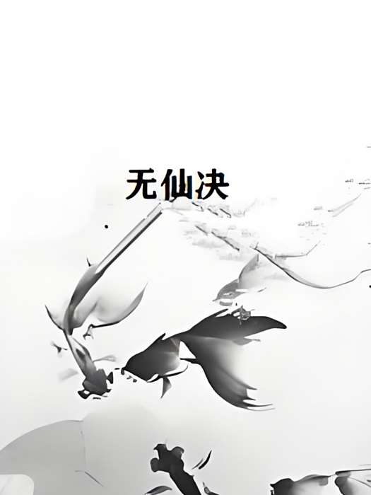 無仙決 無仙決