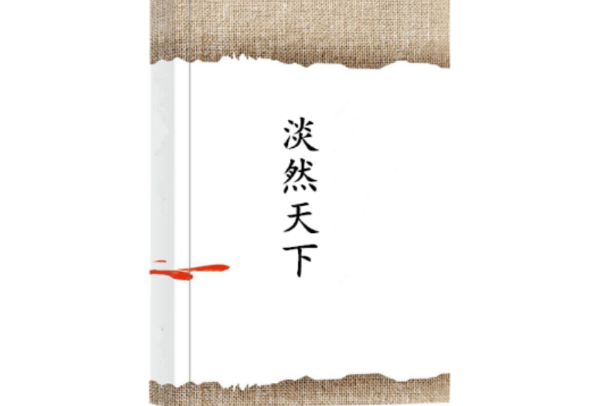 淡然天下 淡然天下