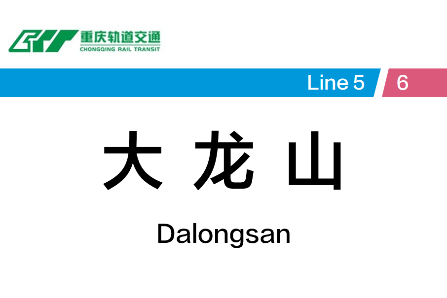 大龍山站 大龍山站