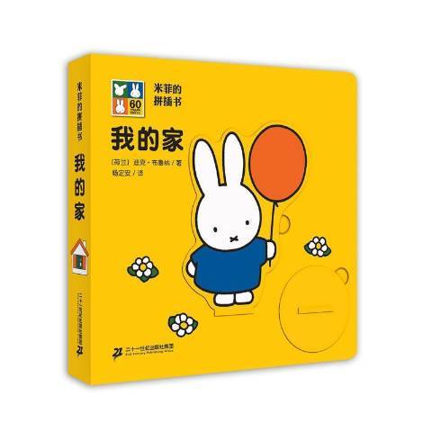 我的家(2016年二十一世紀出版社出版的圖書) 我的家(2016年二十一世紀出版社出版的圖書)