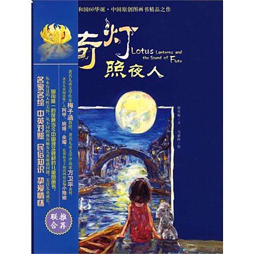 荷燈照夜人(2009年重慶出版社出版的圖書) 荷燈照夜人(2009年重慶出版社出版的圖書)