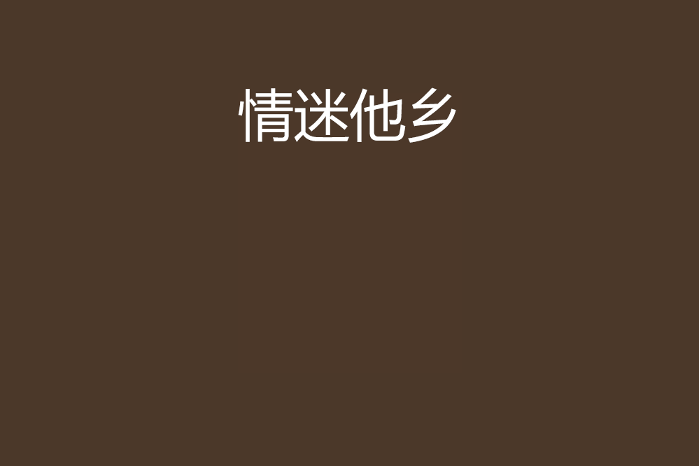 情迷他鄉 情迷他鄉