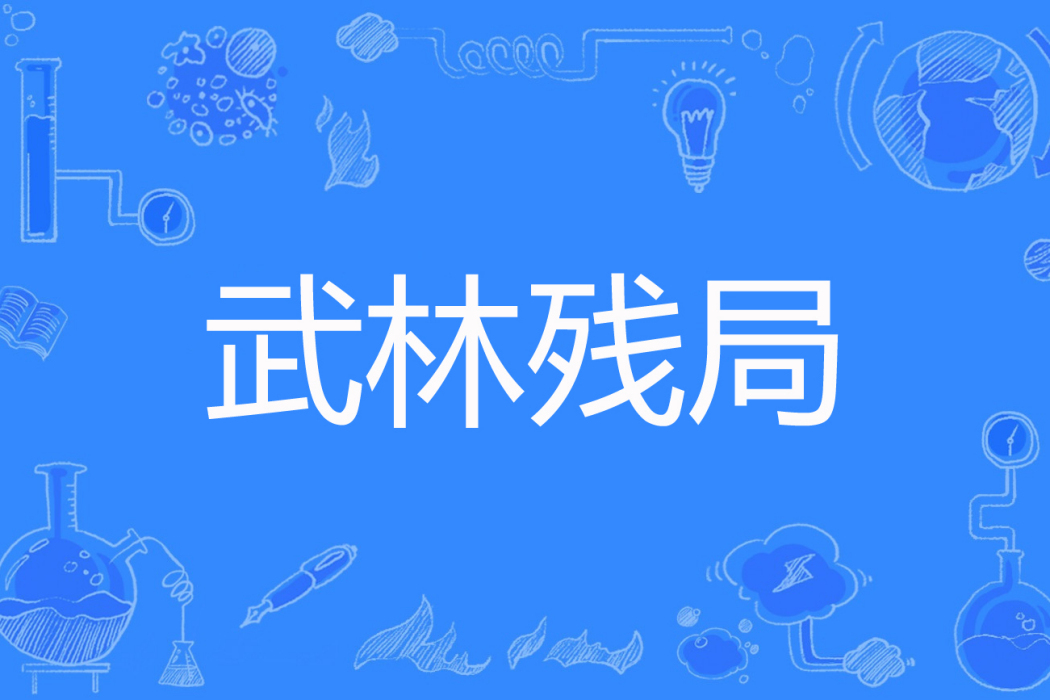武林殘局 武林殘局