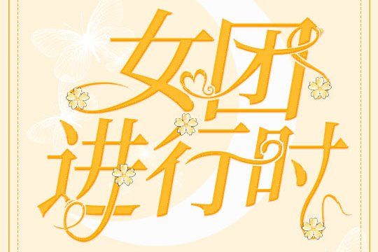 女團進行時 女團進行時