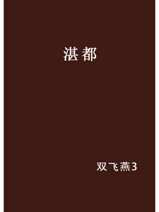 湛都 湛都