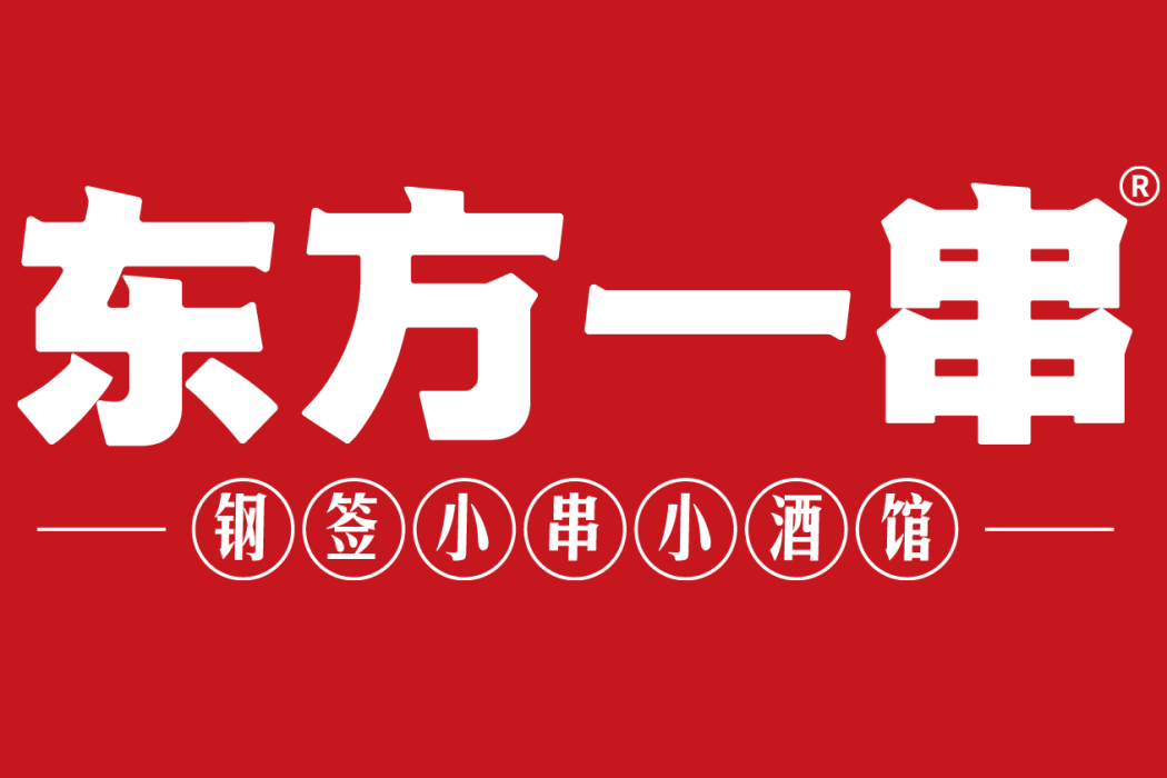 東方一串 東方一串