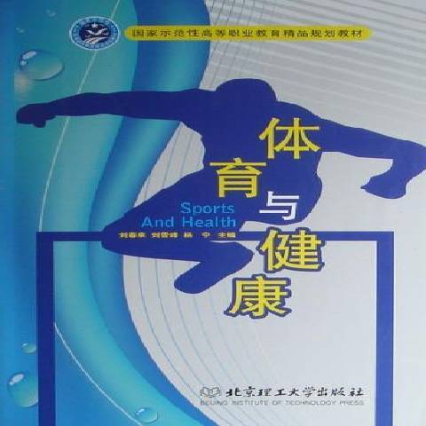 體育與健康(2010年北京理工大學出版社出版的圖書) 體育與健康(2010年北京理工大學出版社出版的圖書)