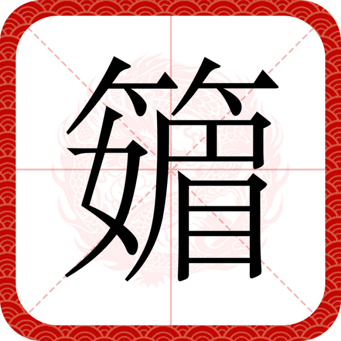 䉋 䉋
