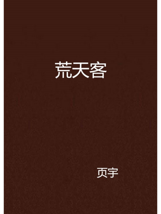 荒天客 荒天客