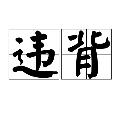 違背(詞語)