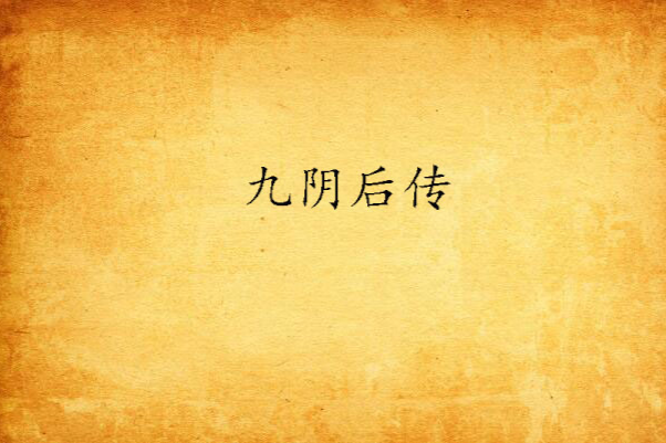 九陰後傳 九陰後傳