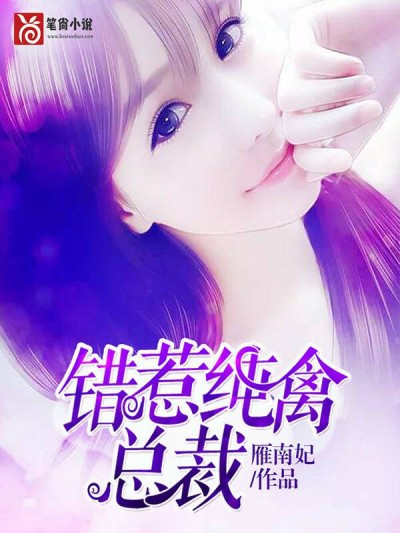 錯惹純禽總裁(相思如血) 錯惹純禽總裁(相思如血)