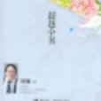 超越全書