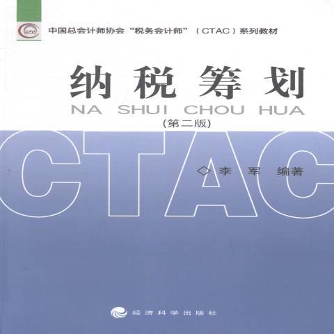納稅籌劃(2014年經濟科學出版社出版的圖書) 納稅籌劃(2014年經濟科學出版社出版的圖書)