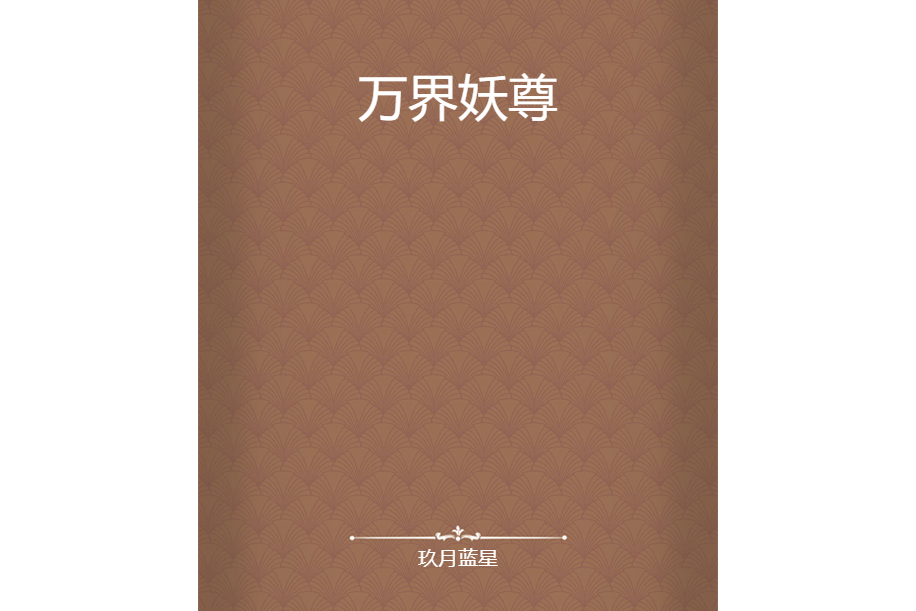 萬界妖尊 萬界妖尊