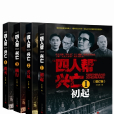 四人幫興亡 四人幫興亡
