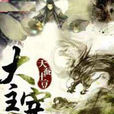 大主宰(天蠶土豆第四部長篇小說) 大主宰(天蠶土豆第四部長篇小說)