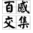 百感交集(中文成語) 百感交集(中文成語)
