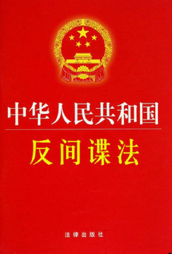 中華人民共和國反間諜法實施細則