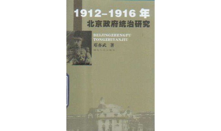 1912-1916年北京政府統治研究
