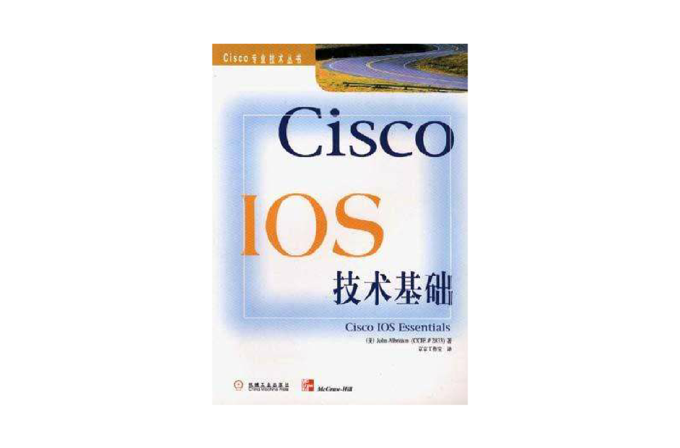 Cisco IOS技術基礎