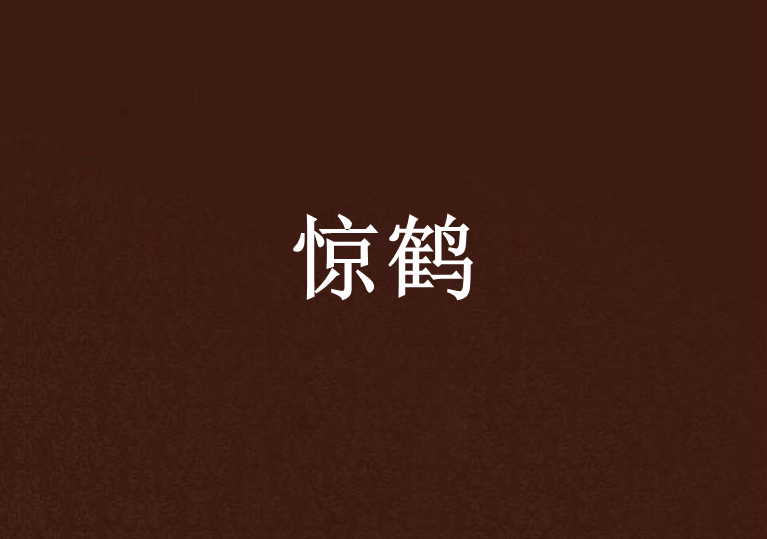 驚鶴 驚鶴