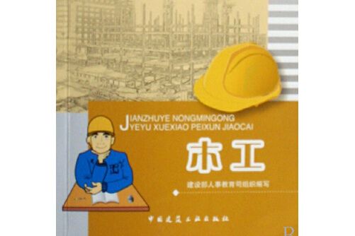 木工(2017年中國建築工業出版社出版的圖書) 木工(2017年中國建築工業出版社出版的圖書)