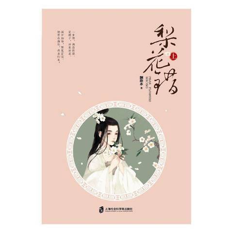 梨花錯(2017年上海社會科學院出版社出版的圖書) 梨花錯(2017年上海社會科學院出版社出版的圖書)